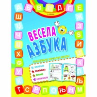 Весела азбука